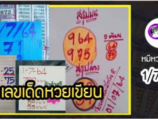 เลขหวยเขียน เลขดังเลขเด็ดโดนใจที่ตามหา งวด 1/7/64