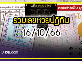 รวมเลขหวยปฎิทิน แม่นทุกงวดแป๊ะปังจริง 16/10/66