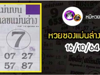 หวยซอง เลขแม่นล่าง 16/10/64