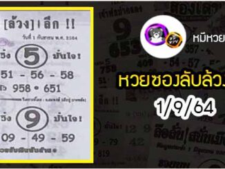 หวยซอง ลับล้วงลึก 1/9/64