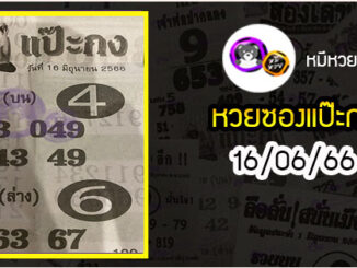 หวยซองแป๊ะกง 16/06/66