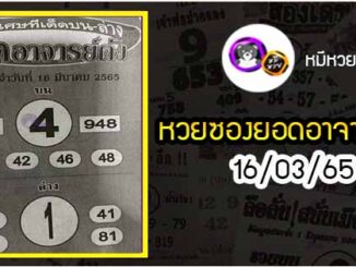 หวยซอง ยอดอาจารย์ดัง 16/03/65