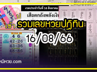 รวมเลขหวยปฎิทิน แม่นทุกงวดแป๊ะปังจริง 16/08/66