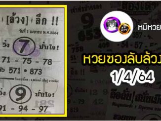 หวยซอง ลับล้วงลึก 1/4/64