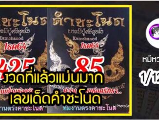 งวดที่แล้วแม่นมาก เลขเด็ดคำชะโนด  1/12/64  งวดนี้มาส่องต่อ