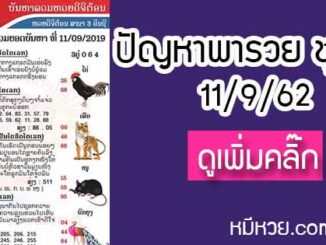 ปัญหาพารวย 11 ก.ย. 2562 ชุดที่2