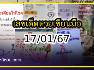 เลขเด็ดหวยเขียนมือ คอหวยตามหาทุกงวด 17/01/67