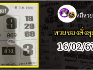 หวยซองสั่งลุย 16/02/67