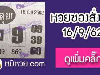 หวยซองสั่งลุย 16/9/62