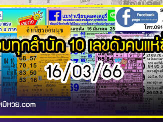 รวมทุกสำนัก 10 เลขดังคนแห่ซื้อเยอะ 16/03/66 เลขห้ามพลาดเด้อสู