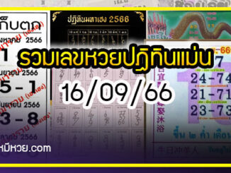 รวมเลขหวยปฎิทิน แม่นทุกงวดแป๊ะปังจริง 16/09/66