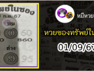 หวยซองทรัพย์ในซอง 01/09/67