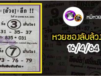 หวยซอง ลับล้วงลึก 16/4/64