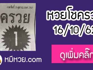 หวยซอง โชครวย 16/10/62