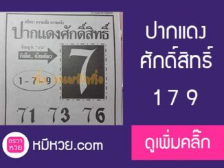 ปากแดงศักดิ์สิทธิ์ 1/7/60