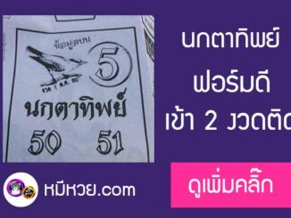 หวยซองนกตาทิพย์1/10/60 เข้าติด 2 งวดซ้อน