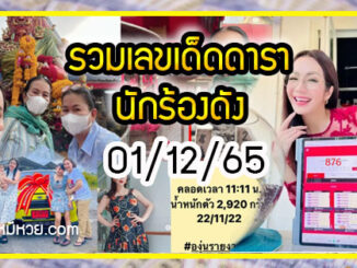 รวมเลขเด็ดดารา-นักร้องดังแม่นๆ อยากมีโชค มาทางนี้ งวด 01/12/65