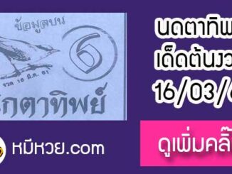 หวยซองนกตาทิพย์ 16/3/61