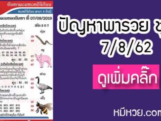 ปัญหาพารวย 7 ส.ค. 2562 ชุดที่2