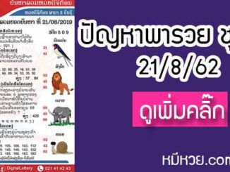 ปัญหาพารวย 21 ส.ค. 2562 ชุดที่2