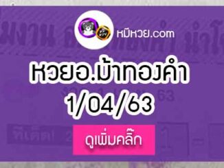 หวยซอง อ.ม้าทองคำ 1/4/63