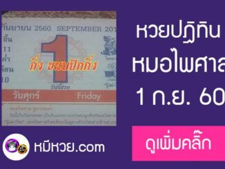 หวยปฎิทิน หมอไพศาล1/9/60