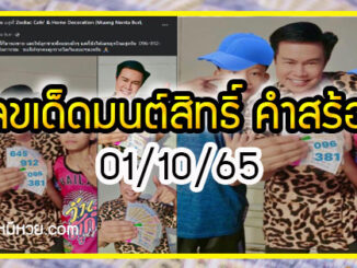 “มนต์สิทธิ์ คำสร้อย” เลขดัง 5 งวดติด คอหวยห้ามพลาด งวด 01/10/65