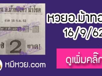 หวยซอง อ.ม้าทองคำ 16/9/62