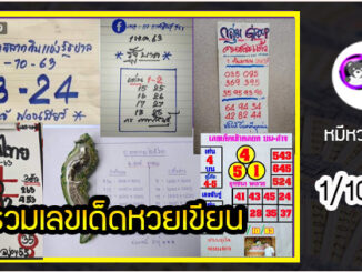 เลขหวยเขียน เลขดังเลขเด็ดโดนใจทุกคนที่ตามหา งวด 1/10/63