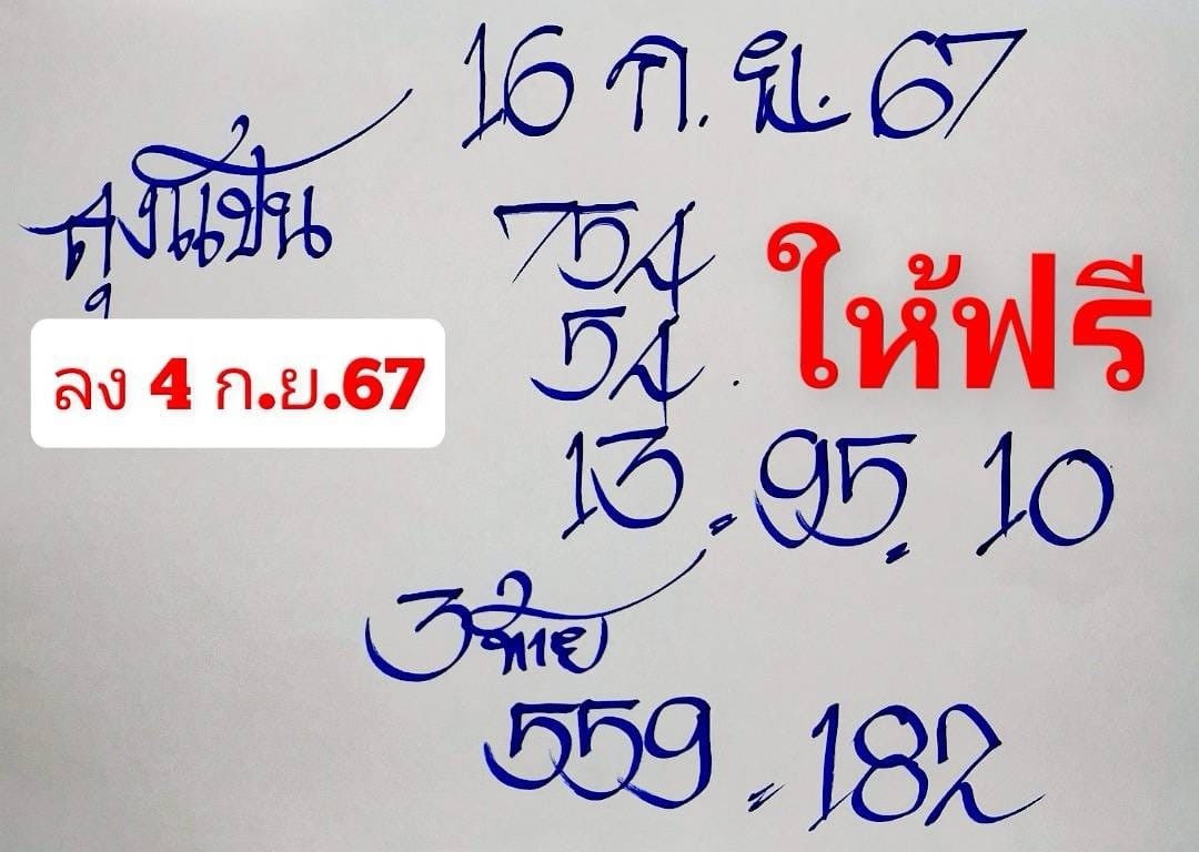 เลขเด็ดหวยเขียนมือ คอหวยตามหาทุกงวด 16/09/67