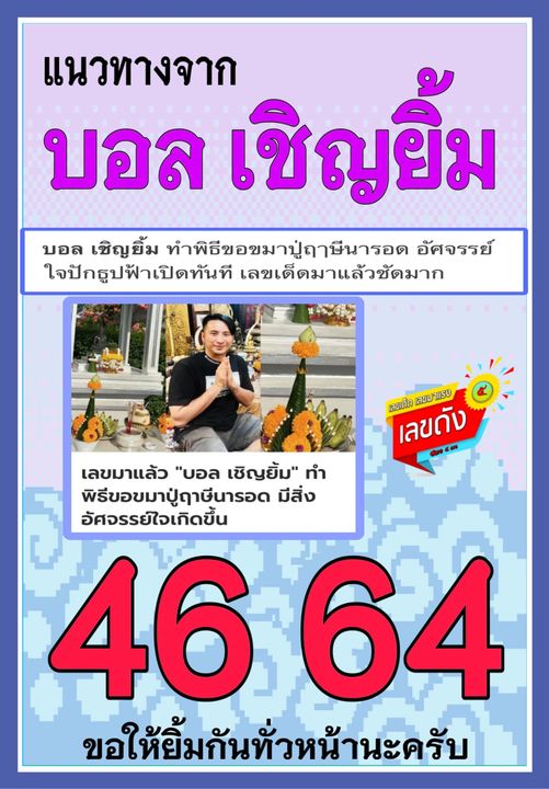 รวมเลขเด็ดดารา-คนดังแม่นๆ อยากมีโชค มาทางนี้ งวด 16/09/67