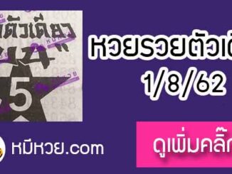 หวยซอง รวยตัวเดียว 1/8/62