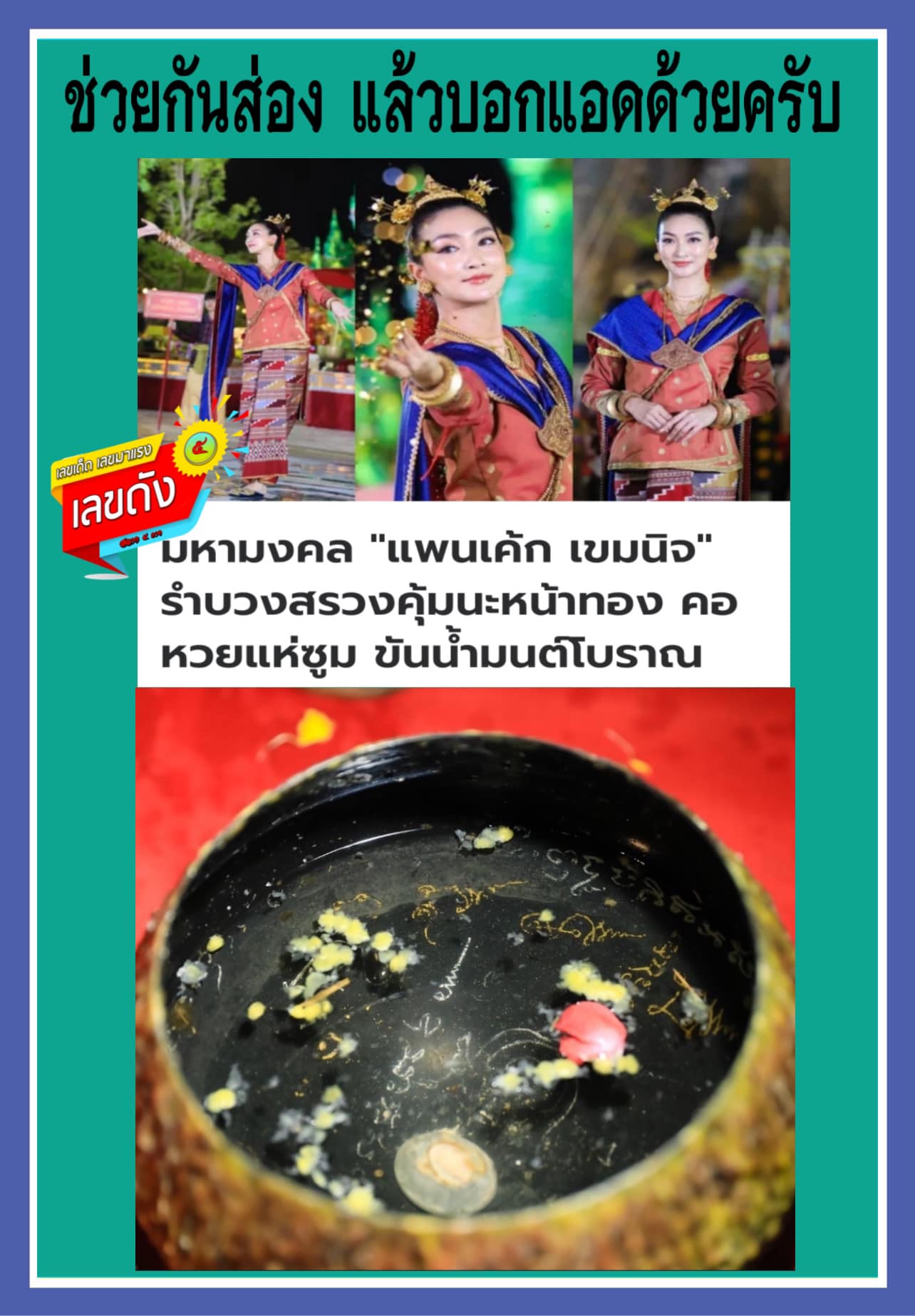 เลขเด็ดพ่อปู่แม่ย่าพญานาค-คำชะโนด งวด 16/09/67