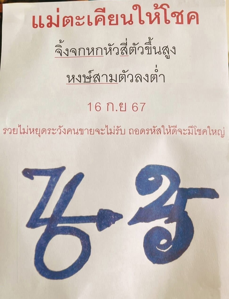 เลขเด็ดหวยเขียนมือ คอหวยตามหาทุกงวด 16/09/67