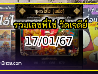 รวมเลขพี่ไข่ วัดเจดีย์ 17/01/67 เลขดังแม่นๆห้ามพลาด