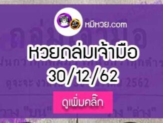 หวยซองถล่มเจ้ามือ 30/12/62 เลขเด็ดงวดนี้