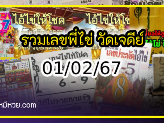 รวมเลขพี่ไข่ วัดเจดีย์ 01/02/67 เลขดังแม่นๆห้ามพลาด