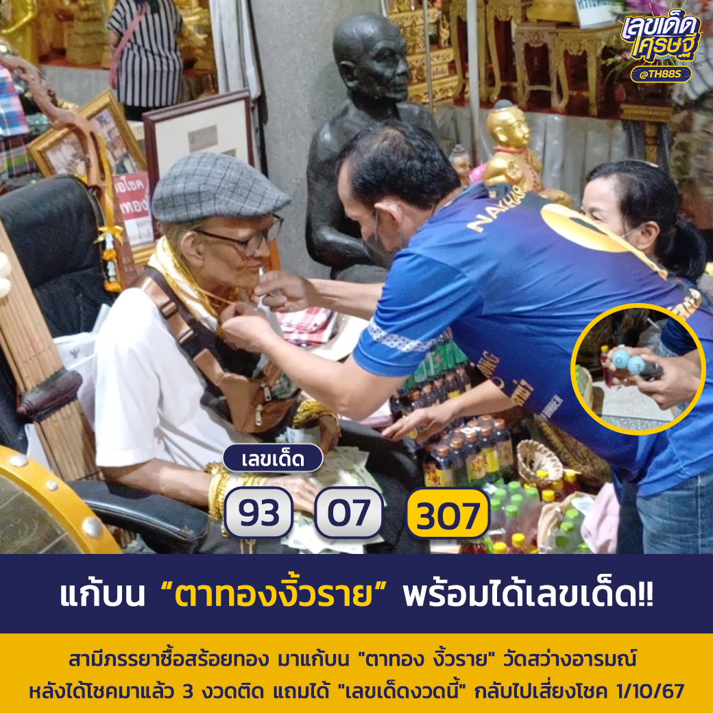 รวมเลขอาจารย์เกจิวัดดังทั่วประเทศที่ทุกคนรอคอย งวด 01/10/67