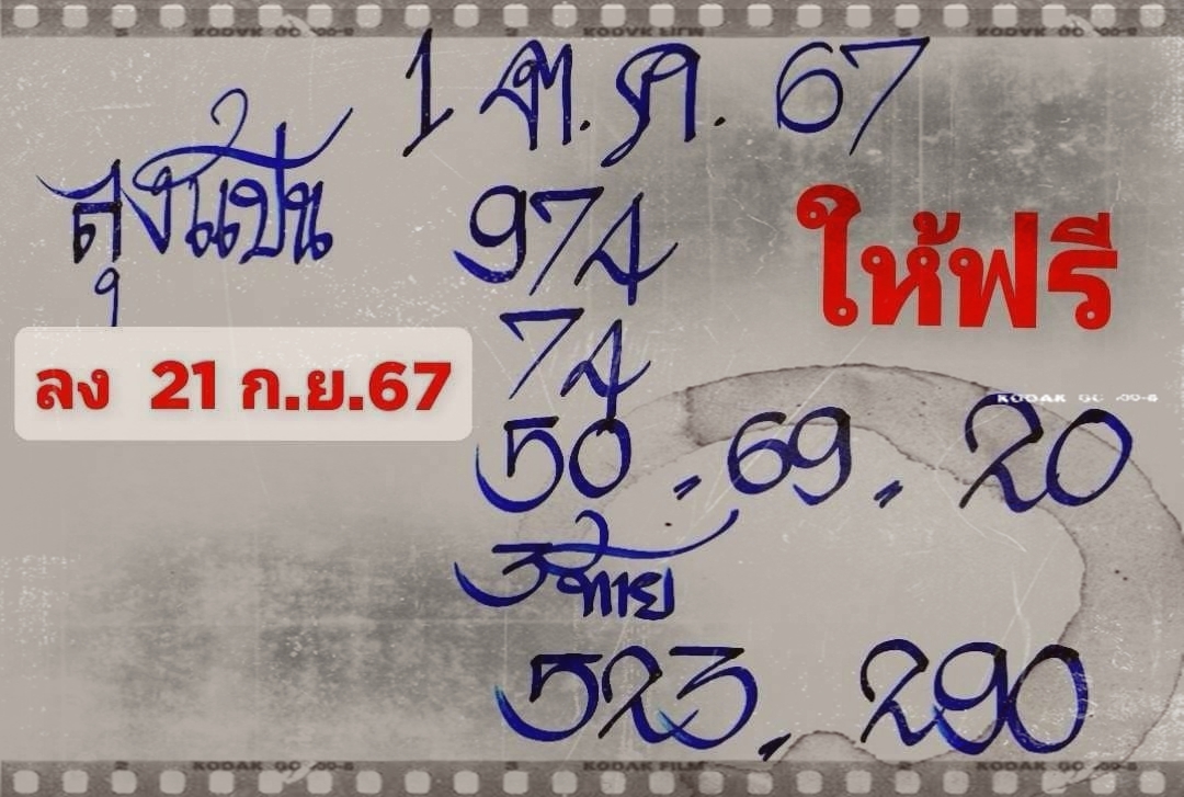 เลขเด็ดหวยเขียนมือ คอหวยตามหาทุกงวด 01/10/67