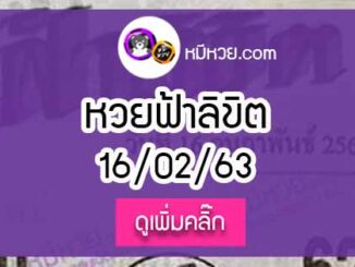 หวยซอง ฟ้าลิขิต 16/02/63