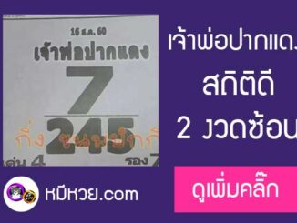 หวยซอง เจ้าพ่อปากแดง 16/8/60 เข้า 2 งวดซ้อน