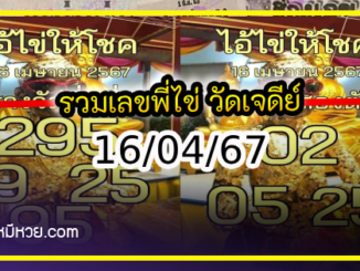 รวมเลขพี่ไข่ วัดเจดีย์ 16/04/67 เลขดังแม่นๆห้ามพลาด