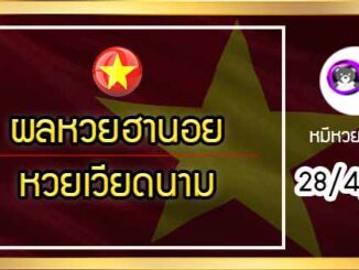 ตรวจผลหวยฮานอย-หวยเวียดนาม 28/5/64