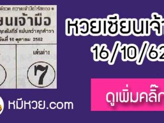 หวยซอง เซียนเจ้ามือ 16/10/62