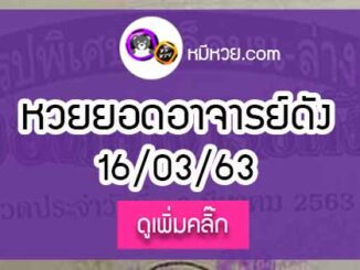 หวยซอง ยอดอาจารย์ดัง 16/3/63