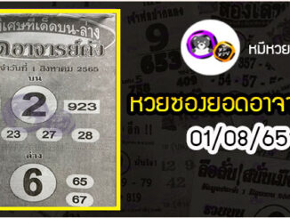 หวยซอง ยอดอาจารย์ดัง 01/08/65