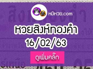 หวยซอง สิงห์ทองคำ 16/02/63