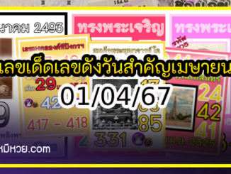 เลขเด็ดเลขดังวันสำคัญ งวดวันที่ 01 เมษายน 2567