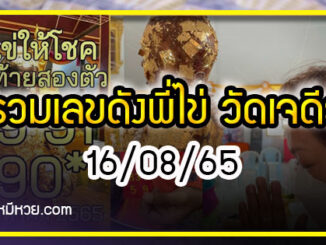 รวมเลขดังพี่ไข่ วัดเจดีย์ห้ามพลาด 16/08/65