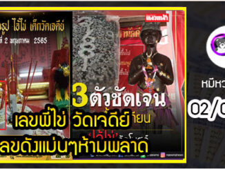 เลขพี่ไข่ วัดเจดีย์ 02/05/65 เลขดังแม่นๆห้ามพลาด